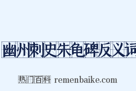 幽州刺史朱龟碑反义词是什么意思的图片